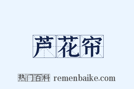 芦花帘是什么意思的图片